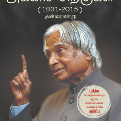 APJ Abdul Kalam | Oli Veesum Agni Siragukal ( 1931 – 2015 ) An Autobiography
