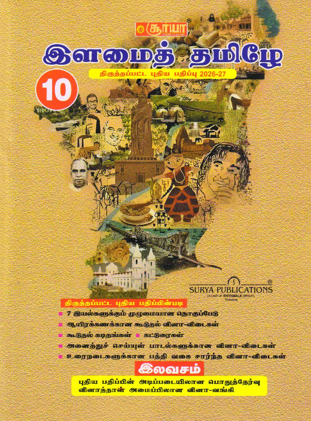 Surya TAMIL (இளமைத் தமிழே) Guide for 10th Standard with Free Question Bank
