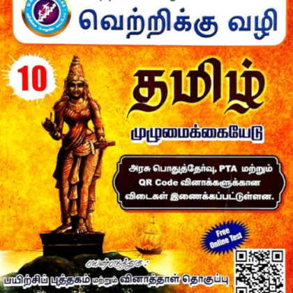 Way To Success Main TAMIL (தமிழ்) Guide for 10th Standard