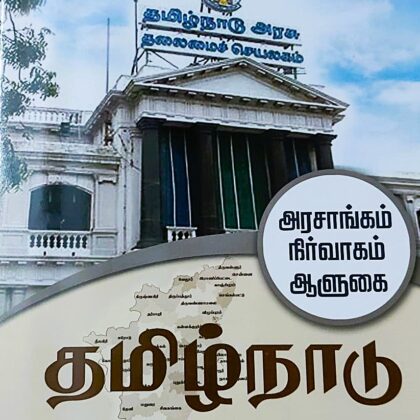 Thamizhnadu (Arasangam Nirvagam Alumai) by Dr. G. Venkatesan