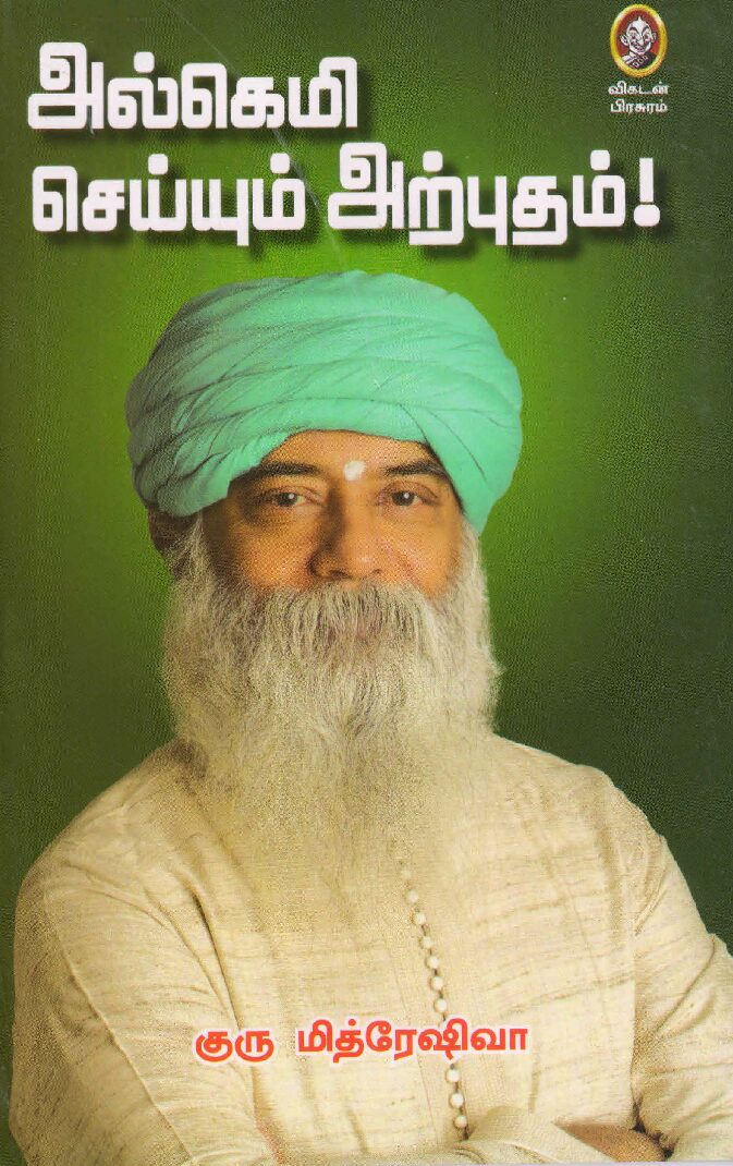 அல்கெமி செய்யும் அற்புதம் by குரு மித்ரேஷிவா (Alchemy Seyyum Arputham by Guru Mithreshiva