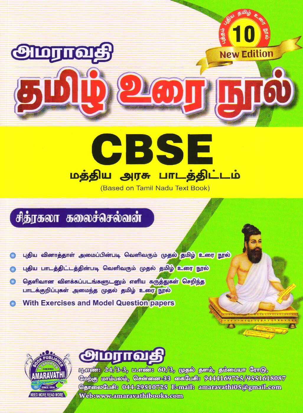 அமராவதி CBSE Class 10 தமிழ் உரை நூல்  – சித்ரகலா கலைச்செல்வன்