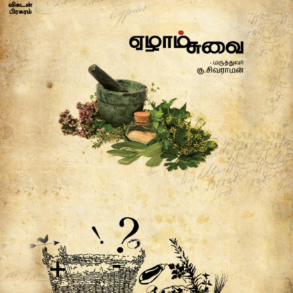 ஏழாம் சுவை – மருத்துவர் கு.சிவராமன் (Ezhaam Suvai – Tamil Edition)