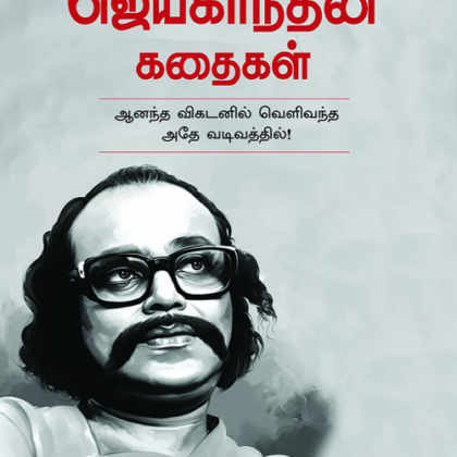 ஜெயகாந்தன் கதைகள் (Jayakanthan Kathaigal – Tamil)