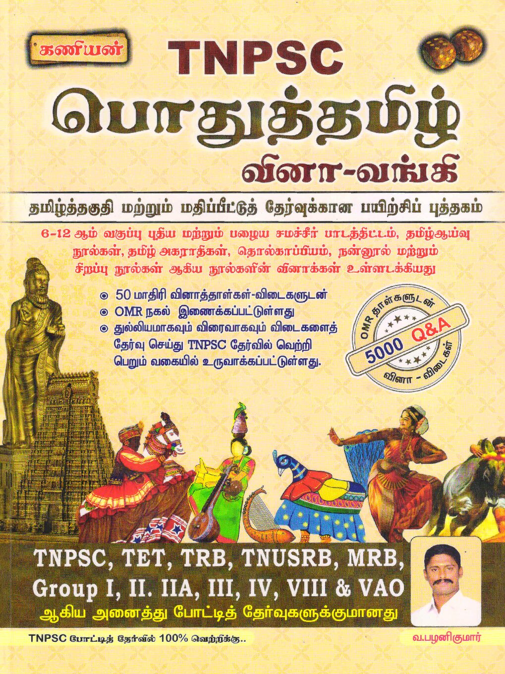 Kaniyan TNPSC பொதுத்தமிழ் வினா வங்கி / General Tamil Question Bank