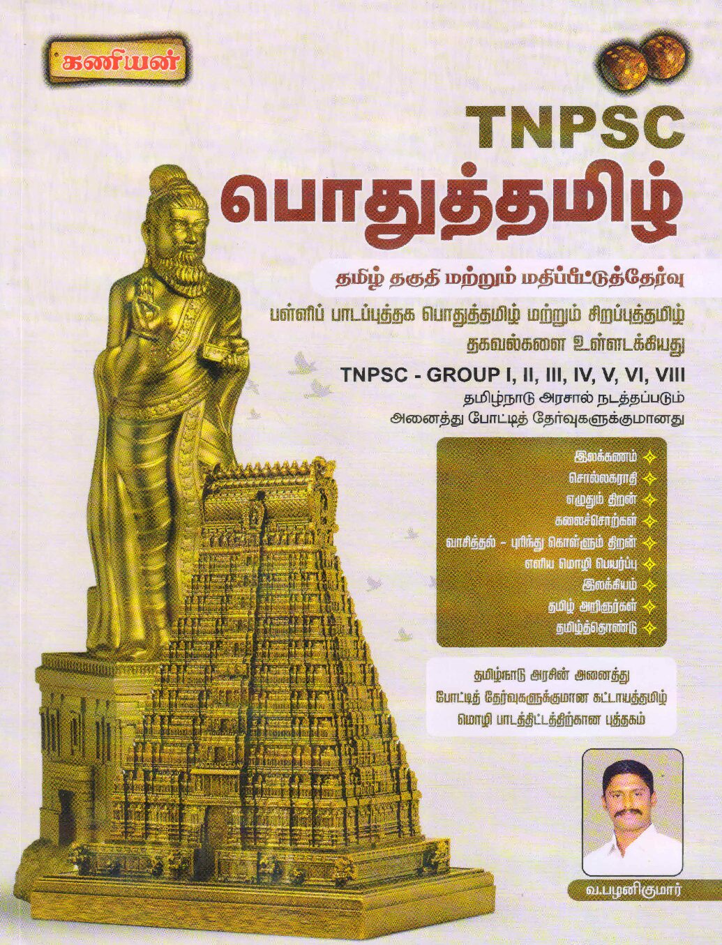Kaniyan TNPSC General Tamil / பொதுத்தமிழ் (தமிழ் தகுதி மற்றும் மதிப்பீட்டுத் தேர்வு) 2026-2027