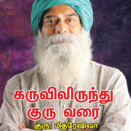 கருவிலிருந்து குரு வரை by குரு மித்ரேஷிவா (Karuvilirundhu Guruvarai)