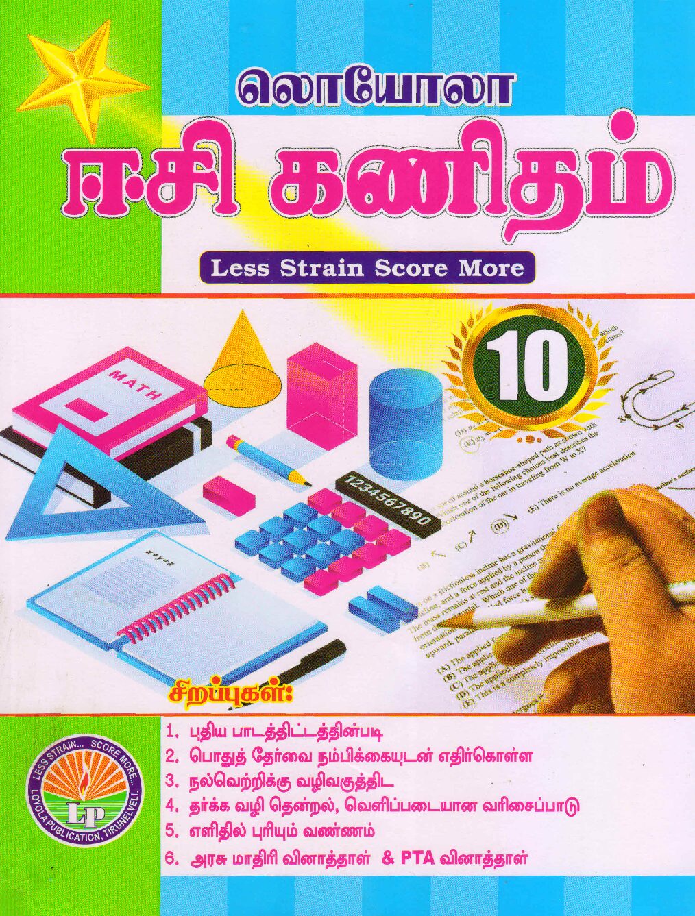 Loyola EC கணிதம் Guide for 10th Standard  (Tamil Medium – MATHS) 2026-2027