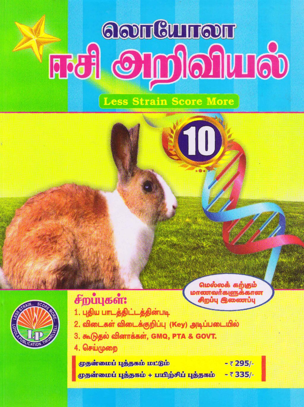 Loyola EC அறிவியல் Guide for 10th Standard  (Tamil Medium – SCIENCE) 2026-2027