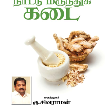 நாட்டு மருந்துக்கடை by மருத்துவர் கு.சிவராமன் (Naattu Marundhu Kadai – Tamil Edition)
