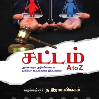 சட்டம் A to Z by வழக்கறிஞர் த. இராமலிங்கம் (Law A to Z by Advocate T.Ramalingam – Tamil Edition)