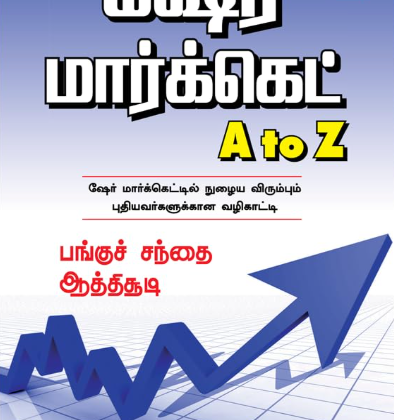 ஷேர் மார்க்கெட் A to Z / பங்குச் சந்தை ஆத்திசூடி (Share Market A to Z – Tamil Edition)