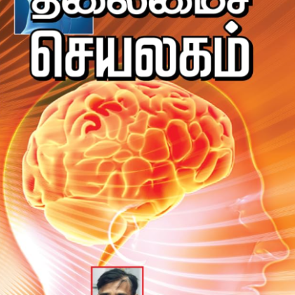தலைமைச் செயலகம் (மனித மூளை) by சுஜாதா (Thalamai Cheyalgam – Tamil Edition)