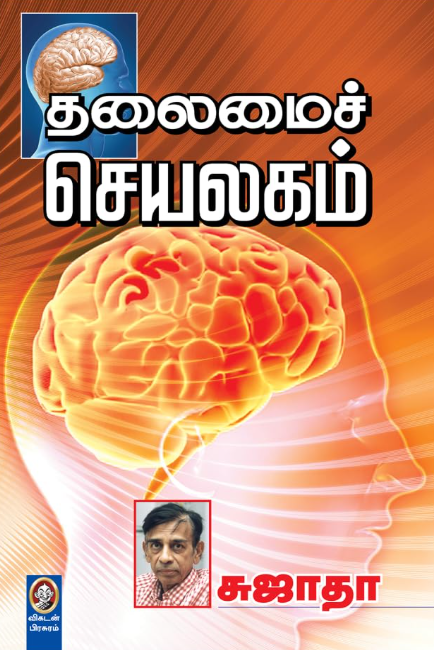 Thalamai Cheyalagam