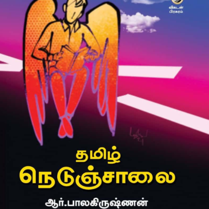 தமிழ் நெடுஞ்சாலை – தமிழ் வழிக் கல்வியில் ஐ.ஏ.எஸ் அதிகாரியான பயணம் (Thamizh Nedunjalai – Tamil)