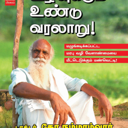 உழவுக்கும் உண்டு வரலாறு – டாக்டர் கோ.நம்மாழ்வார் (Uzhavukkum Undu Varalaru – Tamil Edition)