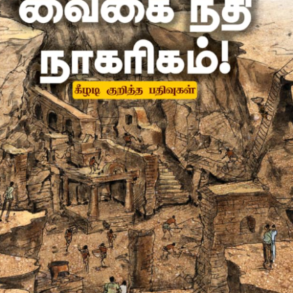 வைகை நதி நாகரிகம் by சு.வெங்கடேசன் (Vaigai Nathi Nagarigam – Tamil Edition)