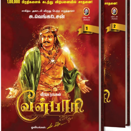 வீரயுக நாயகன் வேள்பாரி | VEERAYUGA NAYAGAN VELPAARI by S. Venkatesan from VIKATAN PRASURAM
