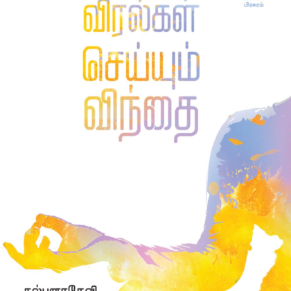விரல்கள் செய்யும் விந்தை by மருத்துவர் கல்பனாதேவி (Viralgal Seyyum Vindhai – Tamil Edition)