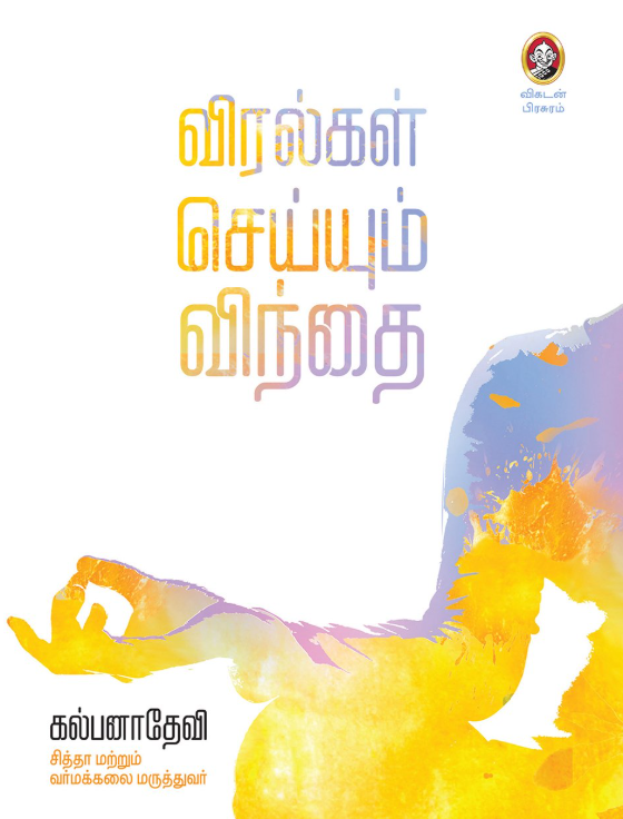 Viralgal seyyum vinthai