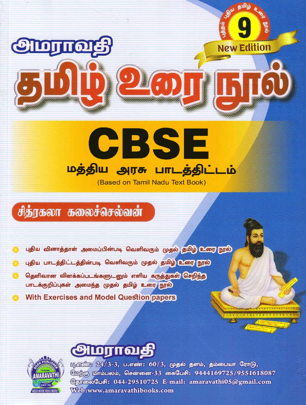 Amaravathi Tamil – CBSE Class 9 தமிழ் உரை நூல்  – சித்ரகலா கலைச்செல்வன்