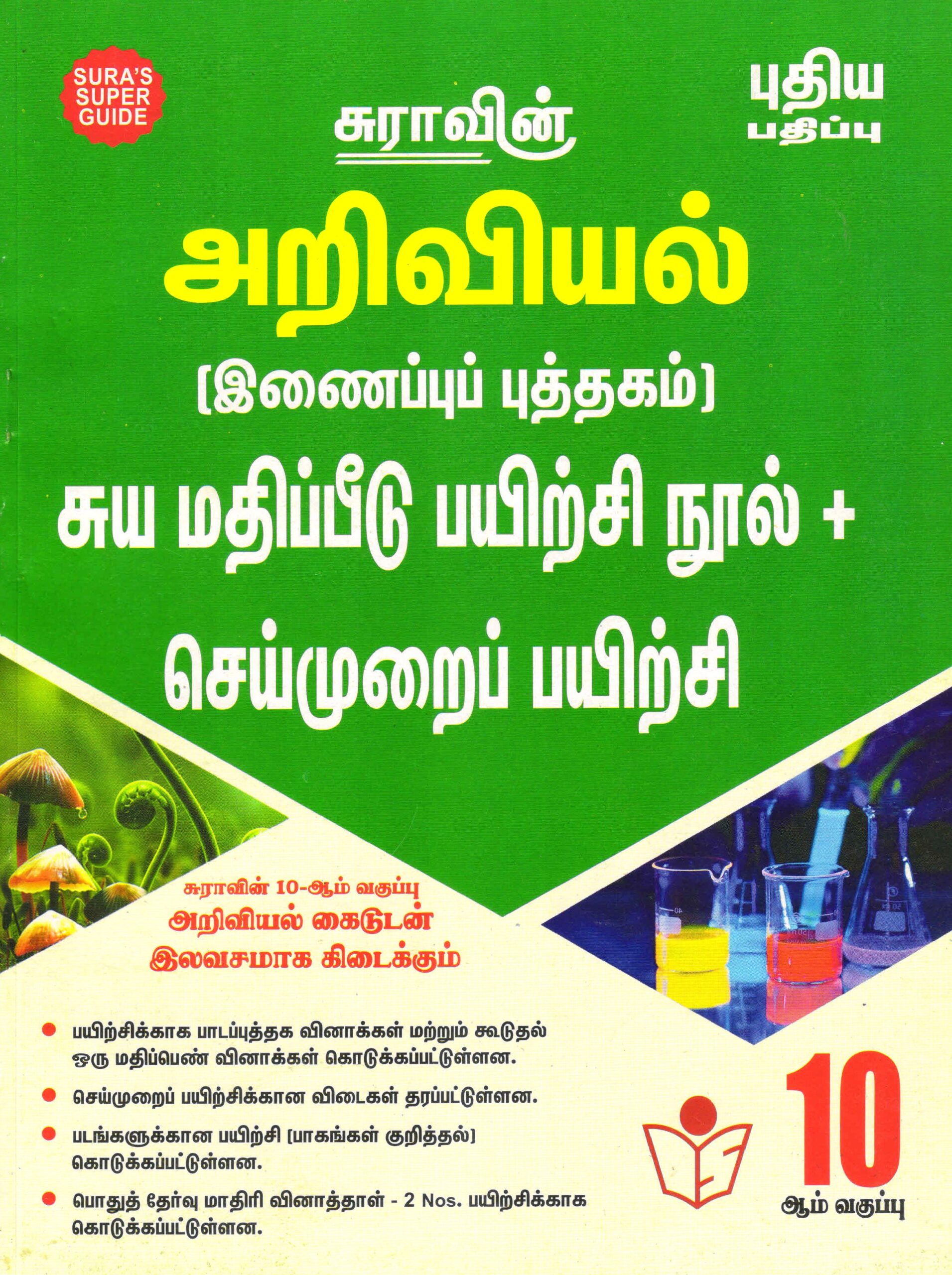 Sura 10th Science TM 2