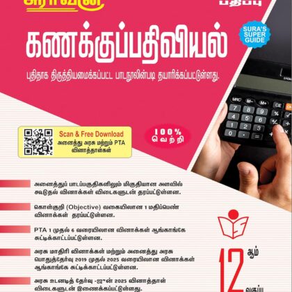 Sura’s 12th Standard ACCOUNTANCY (கணக்குப்பதிவியல் – Tamill Medium) Latest Updated Edition 2026 – 2027