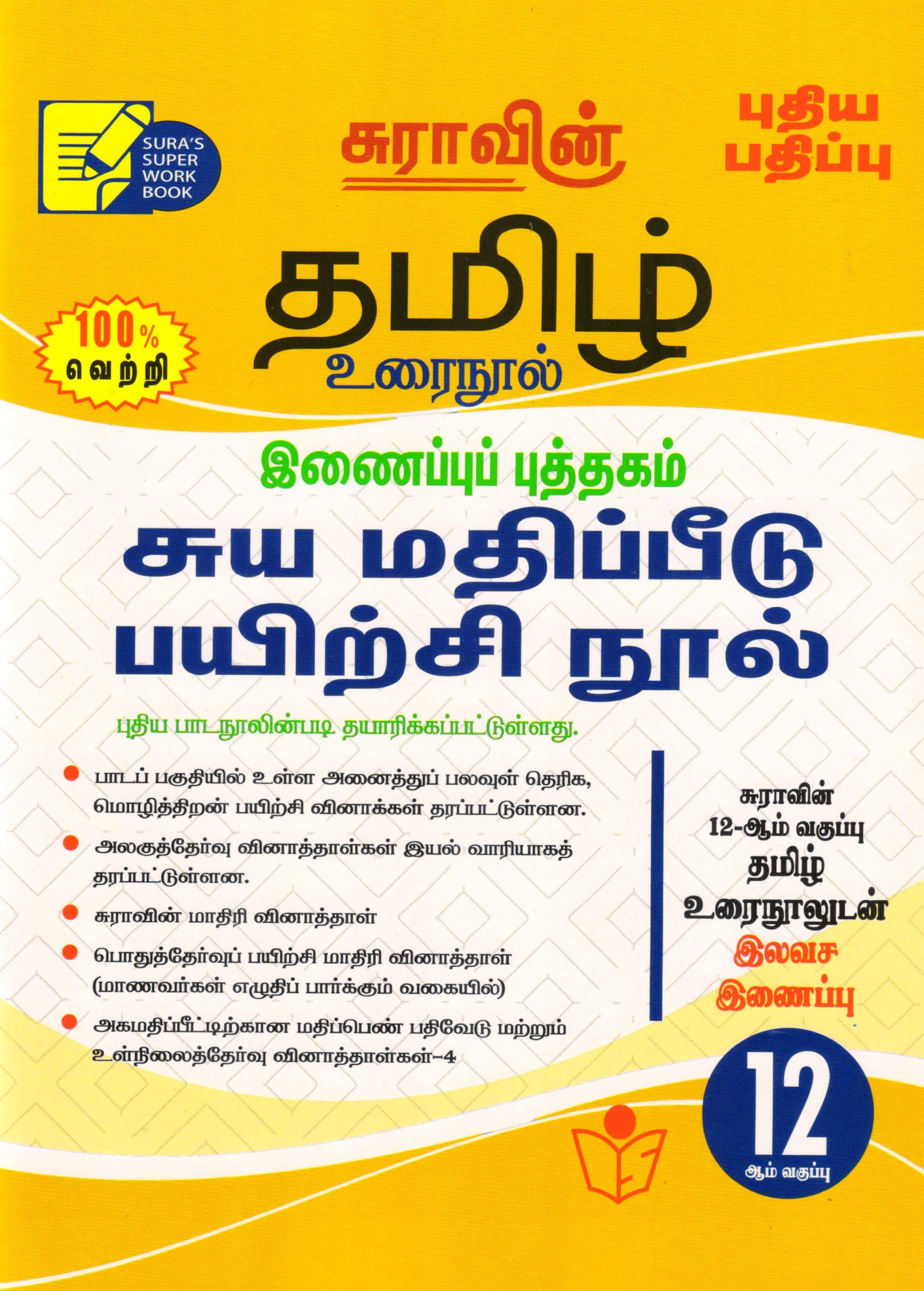 Sura 12th Tamil 2