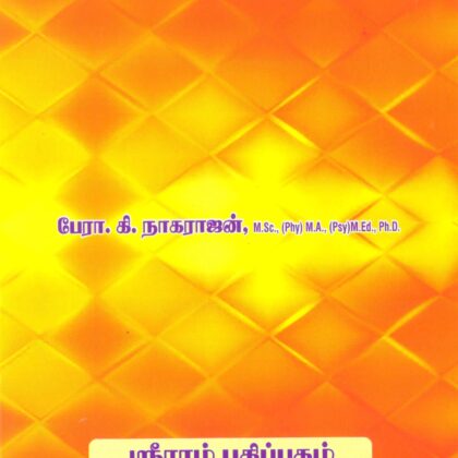 B.Ed கல்வி உளவியல் (Educational Psychology – Tamil Medium) by Prof K Nagarajan