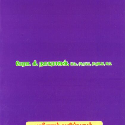 B.Ed கற்றலும் கற்பித்தலும் (Learning and Teaching – Tamil Medium) by Prof K Nagarajan