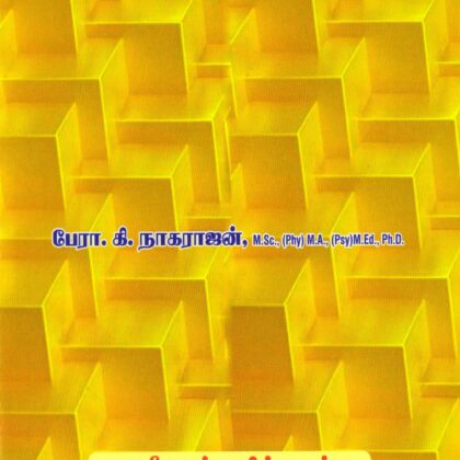 B.Ed தற்கால இந்தியாவும் கல்வியும் (Contemporary India and Education – Tamil Medium) by Prof K Nagarajan