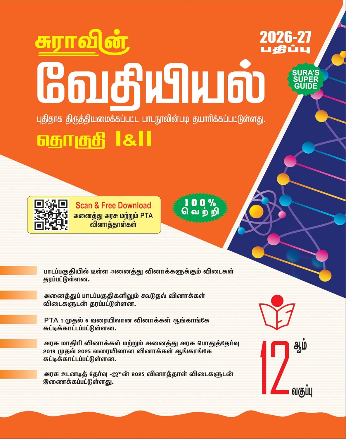 Sura 12th Chemistry (Tam)