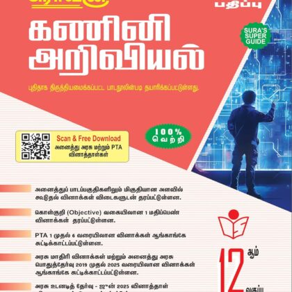 Sura’s 12th Standard கணினி அறிவியல் (Computer Science – Tamil Medium) 2026 – 2027 Latest Edition