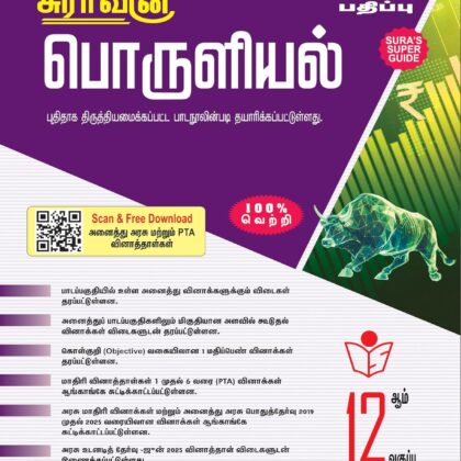 Sura’s 12th Standard பொருளியல் (Economics – Tamil Medium) 2026 – 2027 Latest Edition