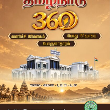 தமிழ்நாடு 360 [வளர்ச்சி நிர்வாகம் – பொது நிர்வாகம் – பொருளாதாரம்] (TAMILNADU 360) by Prof Ilayaraja Kannan for TNPSC Group I, II, II-A, IV