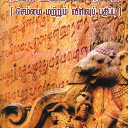 வகைமை நோக்கில் தமிழ் இலக்கிய வரலாறு – பாக்கியமேரி (Vagaimai Nokkil Tamil/Thamizh Ilakkiya Varalaru – Bakkiyamary) by Pooventhan Pathippagam