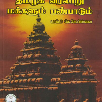 தமிழக வரலாறு மக்களும் பண்பாடும் –  Dr. K.K. பிள்ளை (Thamizhaga Varalaru Makkalum Panpadum) from IITS