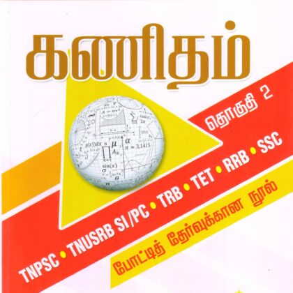 கணிதம் – தொகுதி 2 (MATHS PART 2 in Tamil) by Prof Ilayaraja Kannan  for TNPSC, TNUSRB SI/PC, TRB, TET, RRB, SSC