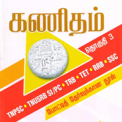 கணிதம் – தொகுதி 3 (MATHS PART 3 in Tamil) by Prof Ilayaraja Kannan  for TNPSC, TNUSRB SI/PC, TRB, TET, RRB, SSC