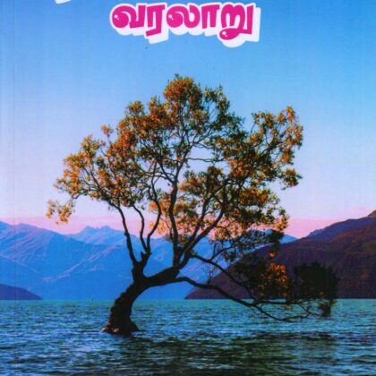 தமிழ் இலக்கிய வரலாறு – கா.கோ.வெங்கட்ராமன் (Tamil/Thamizh Ilakkiya Varalaru – K.K. Venkatraman) by Paari Nilayam