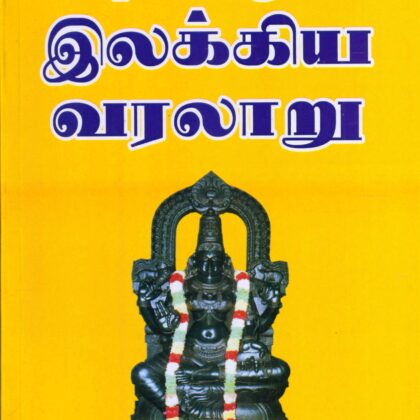 தமிழ் இலக்கிய வரலாறு – மது.ச.விமலானந்தம் (Tamil/Thamizh Ilakkiya Varalaru – Vimalaanantham) by Paari Nilayam